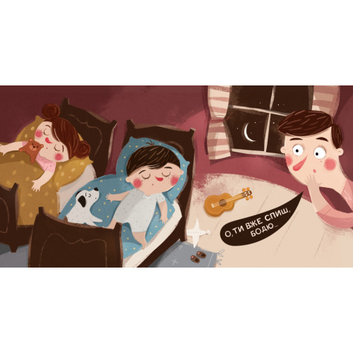 Бодьо каже: «Добраніч!». Марта Галевська-Кустра. 9786178253530