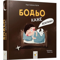 Бодьо каже: «Добраніч!». Марта Галевська-Кустра. 9786178253530