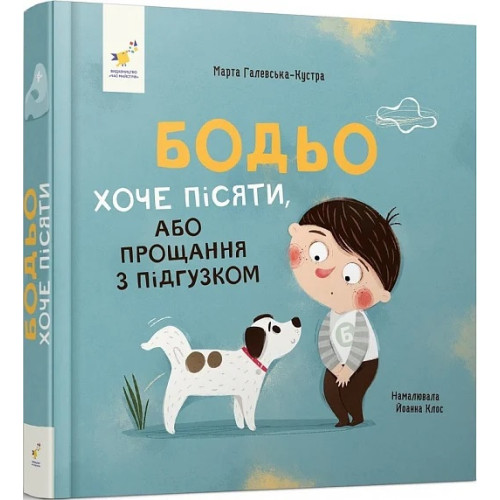  Бодьо хоче пісяти, або Прощання з підгузком. Марта Галевська-Кустра. 9786178253943
