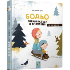 Бодьо вправляється в говорінні. Марта Галевська-Кустра. 9786178253523