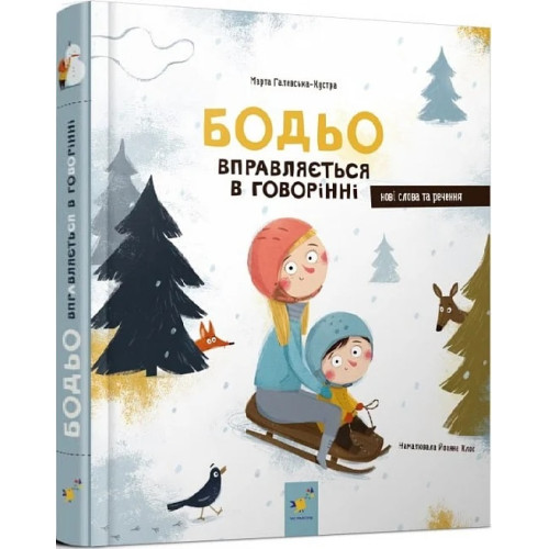Бодьо вправляється в говорінні. Марта Галевська-Кустра. 9786178253523