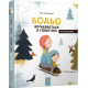 Бодьо вправляється в говорінні. Марта Галевська-Кустра. 9786178253523