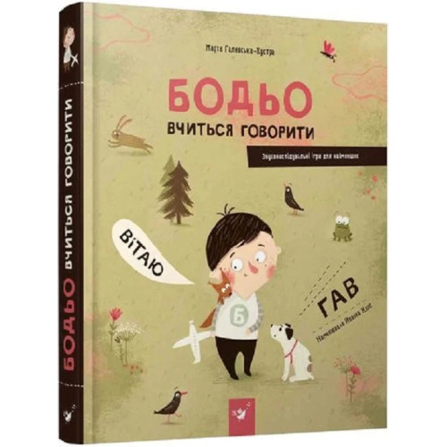 Бодьо вчиться говорити. Марта Галевська-Кустра. 9786178253950