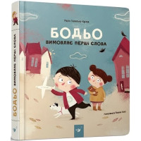 Бодьо вимовляє перші слова. Марта Галевська-Кустра. 9786178253967