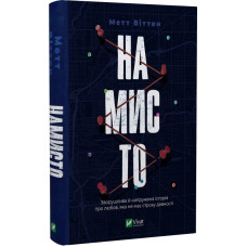 Намисто. Метт Віттен. 9789669829559