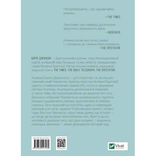 Фактор Черчилля. Як одна людина змінила історію. Боріс Джонсон. 9789669427960