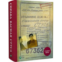 Справа Василя Стуса. Збірка документів з архіву КДБ УРСР. Вахтанг Кіпіані. 9789669429278