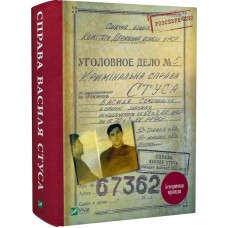 Справа Василя Стуса. Збірка документів з архіву КДБ УРСР. Вахтанг Кіпіані. 9789669429278