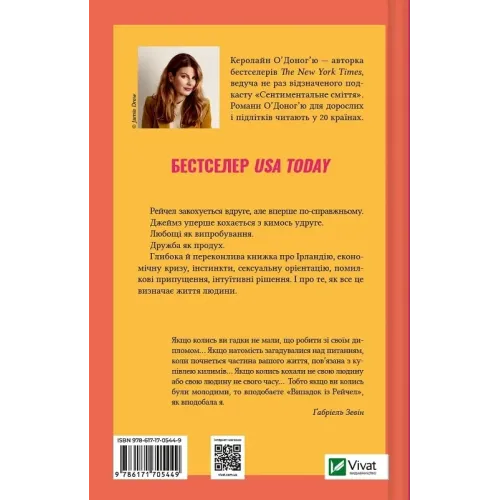 Випадок із Рейчел. Керолайн О'Доног'ю. 9786171705449