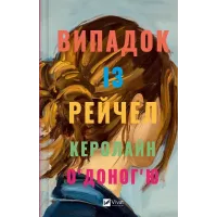 Випадок із Рейчел. Керолайн О'Доног'ю. 9786171705449