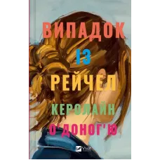 Випадок із Рейчел. Керолайн О'Доног'ю. 9786171705449