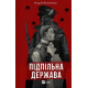 Підпільна держава. Андрій Кокотюха. 9786171702011