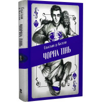 Чорна тінь. Книга 2. Себастьян де Кастелл. 9786178383152