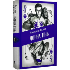 Чорна тінь. Книга 2. Себастьян де Кастелл. 9786178383152
