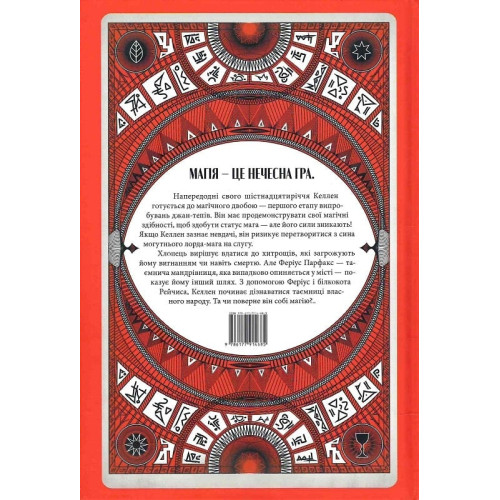 Творець заклинань. Книга 1. Себастьян де Кастелл. 9786177914685