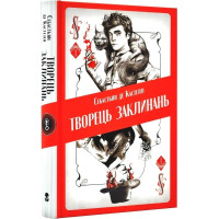 Творець заклинань. Книга 1. Себастьян де Кастелл. 9786177914685