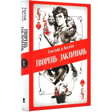 Творець заклинань. Книга 1. Себастьян де Кастелл. 9786177914685