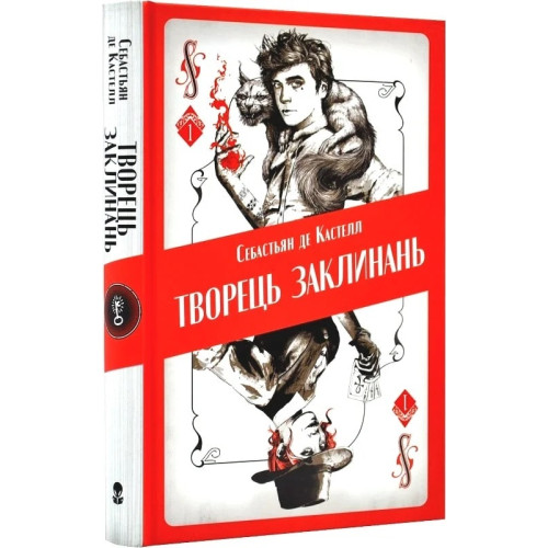 Творець заклинань. Книга 1. Себастьян де Кастелл. 9786177914685