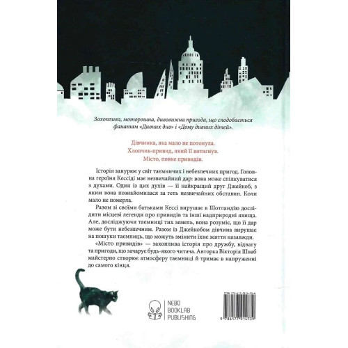 Місто привидів. Шваб В.Е. 9786177914739