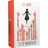 Тіні згущуються. Книга 2 (Кольори магії). Шваб В.Е. 9786178383077