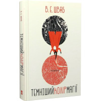 Темніший колір магії. Книга 1 (Кольори магії). Шваб В.Е. 9786177914760