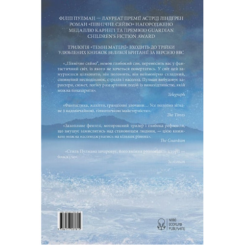 Темні матерії. Книга 1. Північне сяйво. Філіп Пулман. 9786177914531