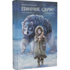Темні матерії. Книга 1. Північне сяйво. Філіп Пулман. 9786177914531