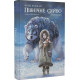 Темні матерії. Книга 1. Північне сяйво. Філіп Пулман. 9786177914531