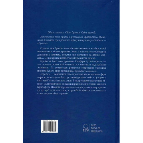 Ерагон. Книга 1. Крістофер Паоліні. 9786177914715