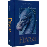 Ерагон. Книга 1. Крістофер Паоліні. 9786177914715