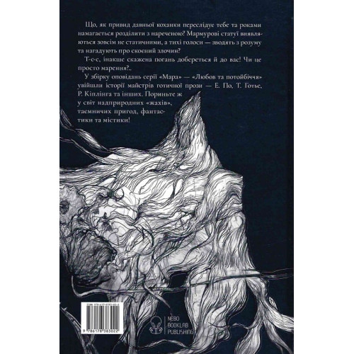 Любов та потойбіччя. Збірка готичної прози. 9786178383022