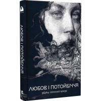 Любов та потойбіччя. Збірка готичної прози. 9786178383022