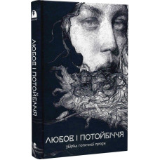Любов та потойбіччя. Збірка готичної прози. 9786178383022