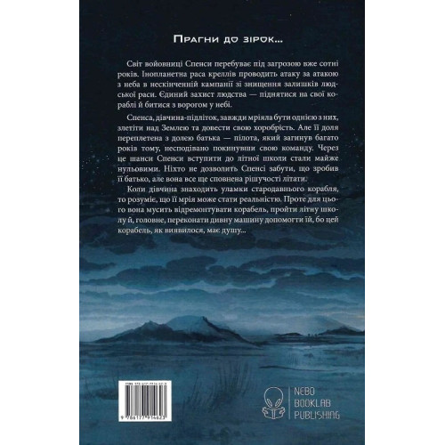 Небовись. Брендон Сандерсон. 9786177914623