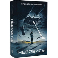 Небовись. Брендон Сандерсон. 9786177914623