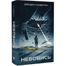 Небовись. Брендон Сандерсон. 9786177914623