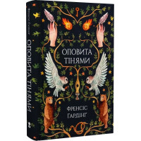 Оповита тінями. Френсіс Гардінг. 9786177914630