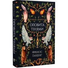 Оповита тінями. Френсіс Гардінг. 9786177914630