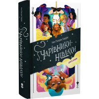 Чарівники-невдахи. Книга 2. Ніл Патрік Гарріс. 9786178383237
