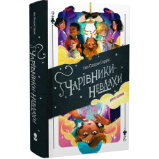 Чарівники-невдахи. Книга 2. Ніл Патрік Гарріс. 9786178383237