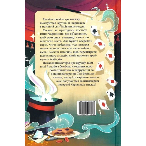 Чарівники-невдахи. Книга 1. Ніл Патрік Гарріс. 9786177914708