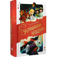 Чарівники-невдахи. Книга 1. Ніл Патрік Гарріс. 9786177914708