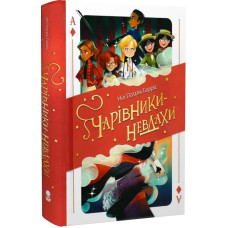 Чарівники-невдахи. Книга 1. Ніл Патрік Гарріс. 9786177914708