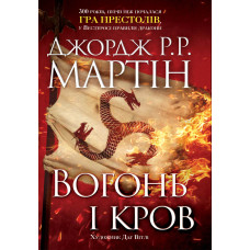 Вогонь і кров. За триста років до "Гри престолів" (Історія Таргарієнів). Джордж Р.Р. Мартін. 978-966-948-169-6