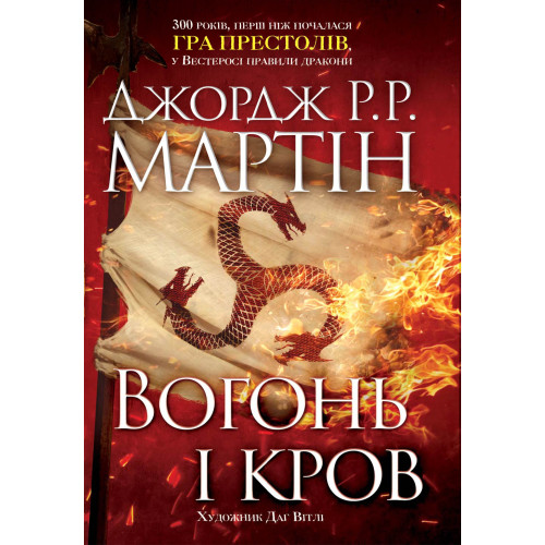 Вогонь і кров. За триста років до "Гри престолів" (Історія Таргарієнів). Джордж Р.Р. Мартін. 978-966-948-169-6