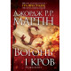 Вогонь і кров. За триста років до "Гри престолів" (Історія Таргарієнів). Джордж Р.Р. Мартін. 978-966-948-169-6
