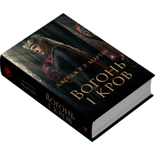 Вогонь і кров. За триста років до "Гри престолів" (кінопроєкт). Джордж Р.Р. Мартін. 978-966-948-882-4