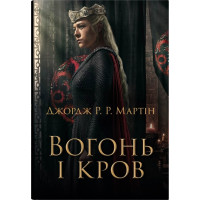 Вогонь і кров. За триста років до "Гри престолів" (кінопроєкт). Джордж Р.Р. Мартін. 978-966-948-882-4