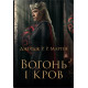 Вогонь і кров. За триста років до "Гри престолів" (кінопроєкт). Джордж Р.Р. Мартін. 978-966-948-882-4