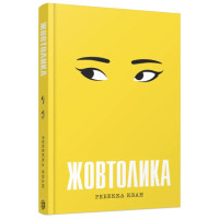 Жовтолика. Ребекка Кван. 978-617-8287-10-8